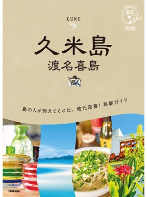 cover image of 12 地球の歩き方 島旅 久米島 渡名喜島 改訂版